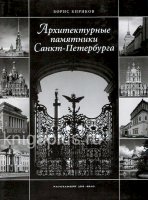 Архитектурные памятники Санкт-Петербурга